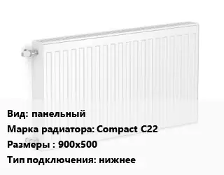 Радиатор стальной панельный Compact С22 900х500 Подкл:нижнее